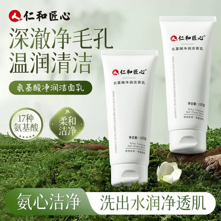 官方旗舰直售仁和/匠心氨基酸净润洁面乳洗面奶清洁毛孔不刺激