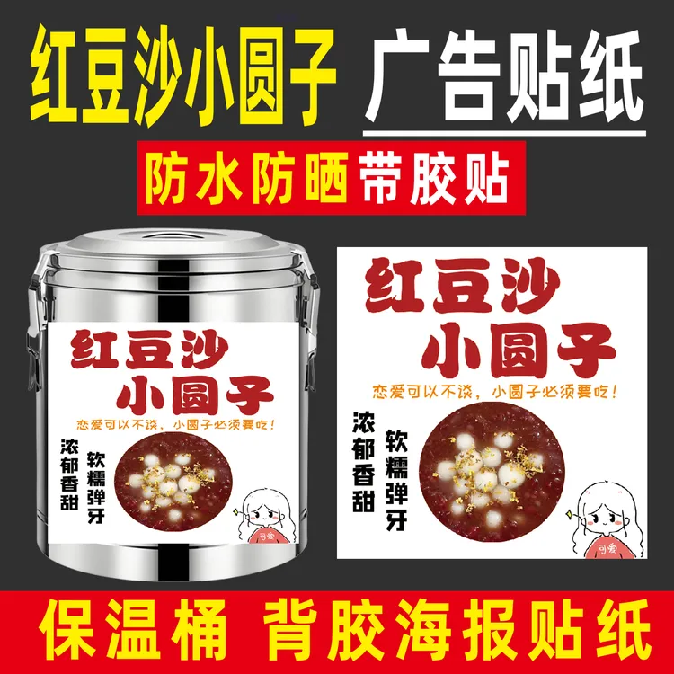 红豆沙小圆子广告牌海报贴纸防水夜市摆摊背胶自粘保温桶广告贴纸