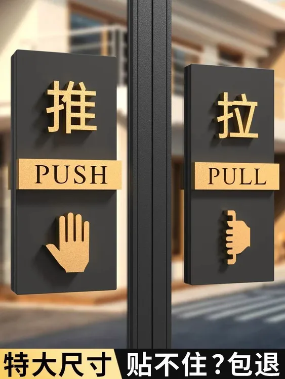 亚克力创意推拉门提示牌店门口高级拉推玻璃门贴大尺寸
