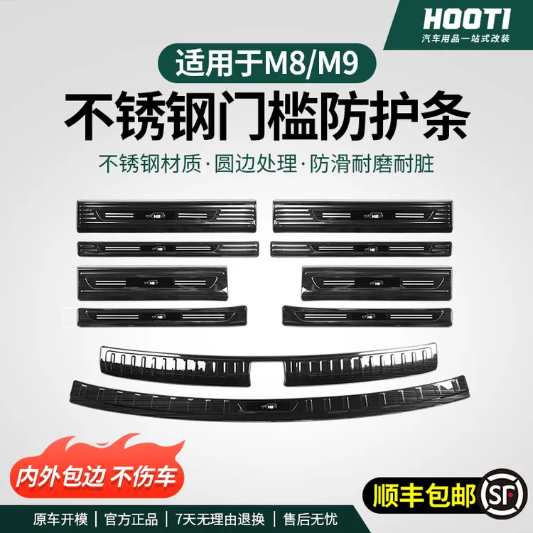 适用问界M9M8专用门槛条不锈钢迎宾后护板保护条升级改装配件用品