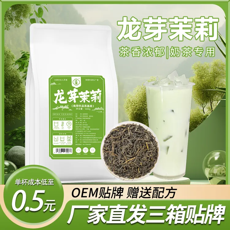 龙芽茉莉雪芽绿茶茉莉奶白奶茶店专用原料茶百道同款龙芽茉莉茶底