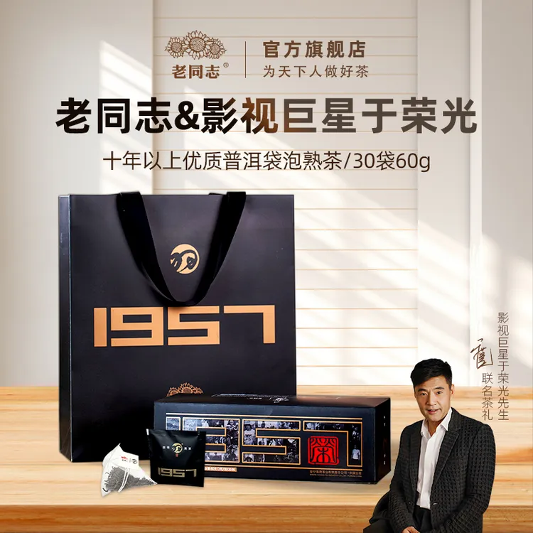 老同志 2024年羽荣1957 黑茶袋泡茶  60克 于荣光力荐