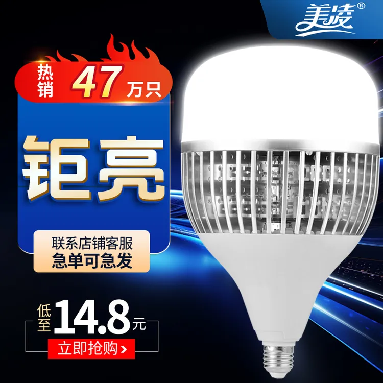 美凌超亮led大功率铝豪商用白光球泡灯室内仓库灯泡厂房灯具照明商品图