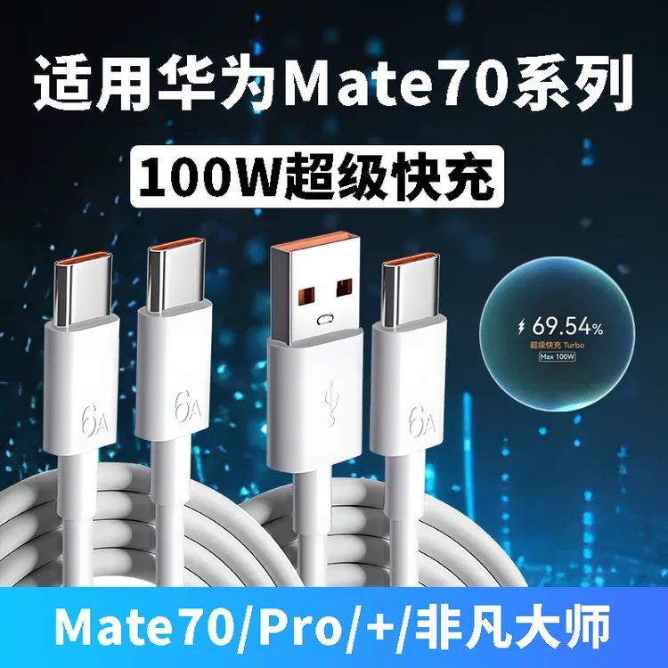 适用华为Mate70Pro充电器线100W快充mate70pro+/70RS原装充电线6A