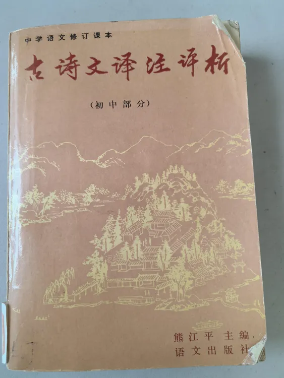 古诗文译注评析（全新印本）