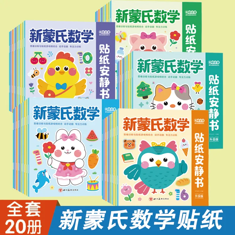 儿童蒙氏数学贴纸安静书蒙氏贴画幼儿园教材宝宝益智玩具