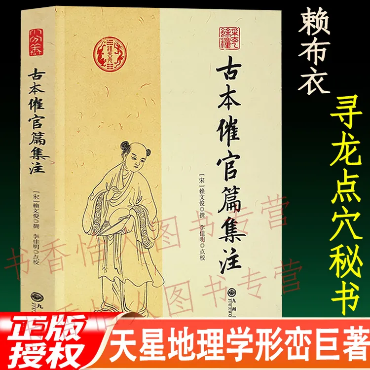 古本催官篇集注 赖布衣著 天星地理风水学寻龙点穴消砂纳水形峦书