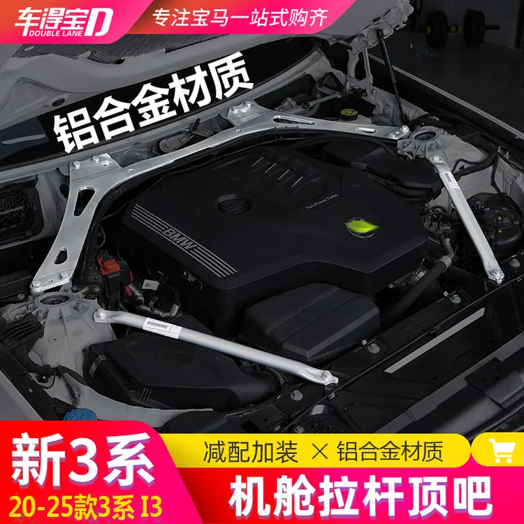 适用20-25款宝马新3/4系机舱减配拉杆三系G20G28车身加强加固配件