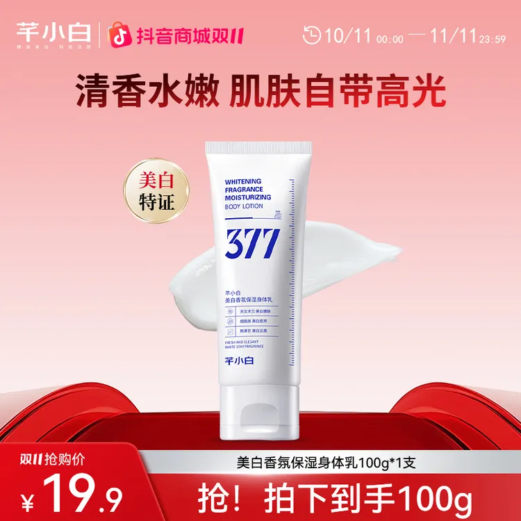 芊小白女士377美白身体乳补水保湿滋润乳淡化细纹粗糙s