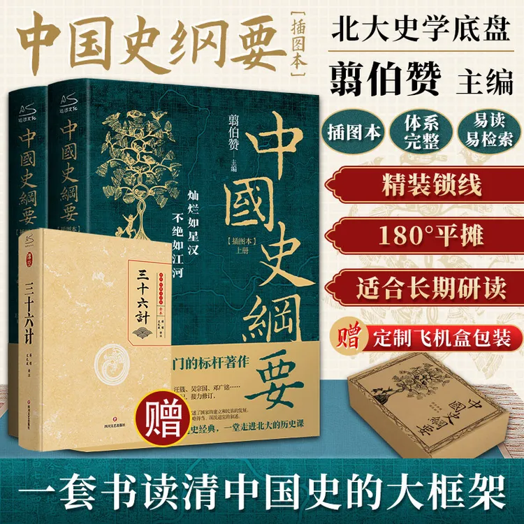 中国史纲要(上下) 