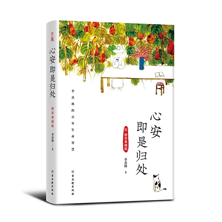  心安即是归处 季羡林百年生命智慧