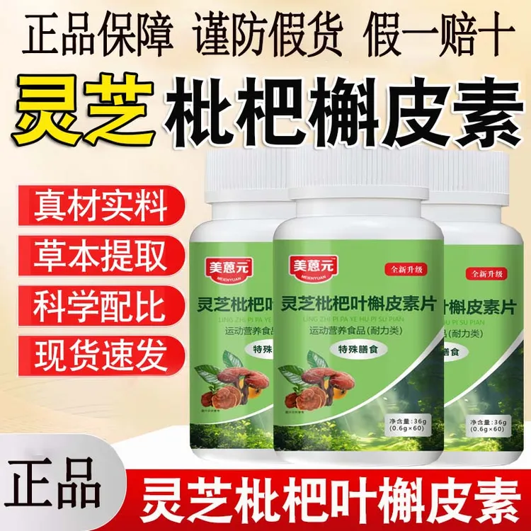 灵芝枇杷叶槲皮素片全新升级美蒽元舰旗店人参灵芝斛皮素喉咙不适