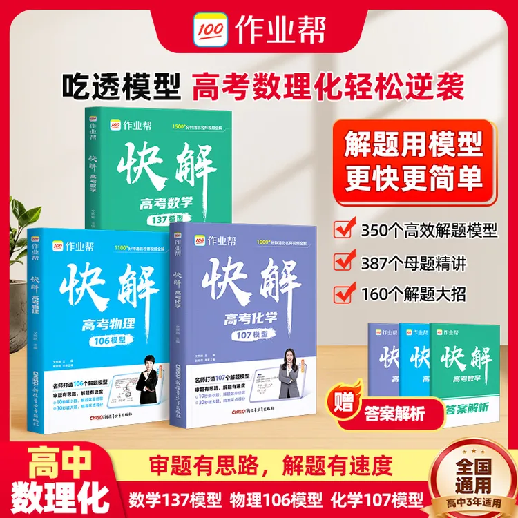 【作业帮】数理化解题模型高考视频讲解大招快解高考总复习商品图