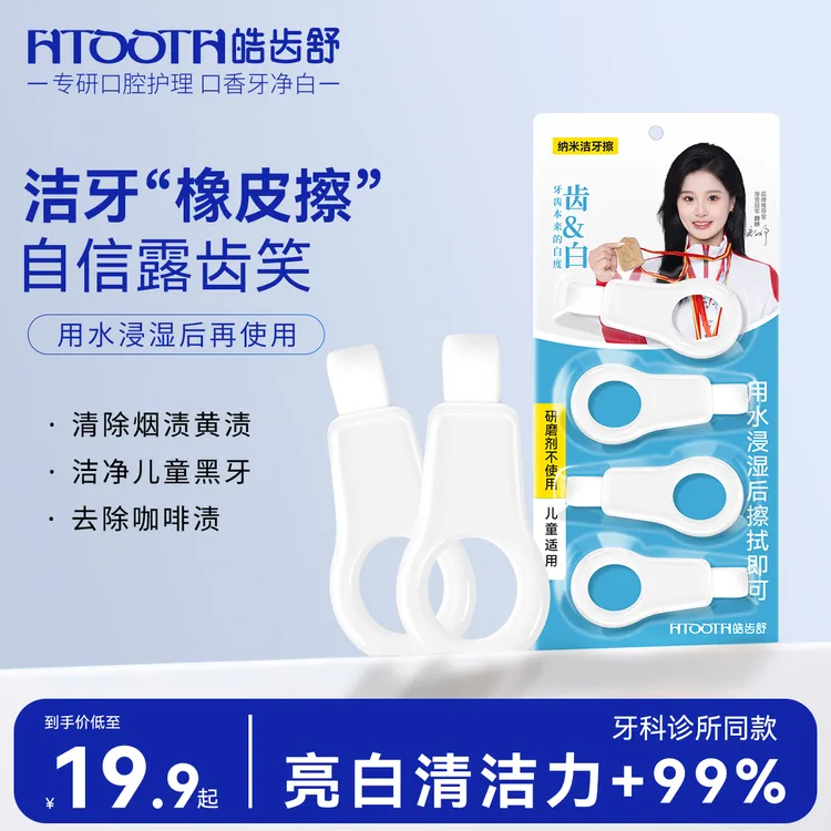 【一擦焕白】纳米洁牙擦牙垢黑牙渍儿童牙齿橡皮擦成人牙斑清洁