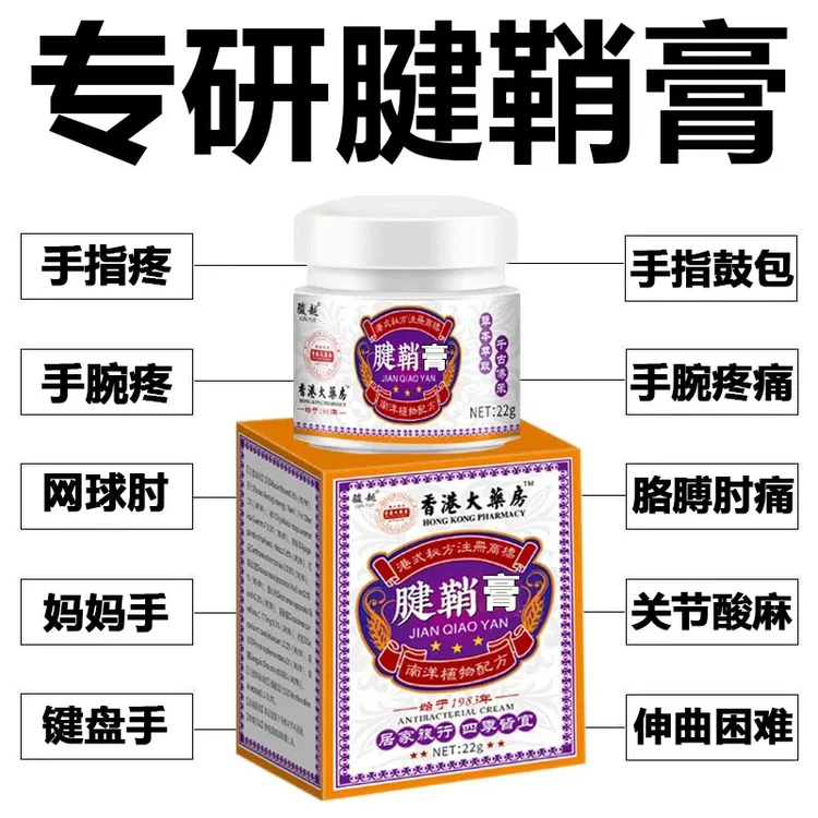 【香港腱鞘膏】中老年舒筋大拇指手指鼓包手腕腰椎颈肩膝盖专用膏