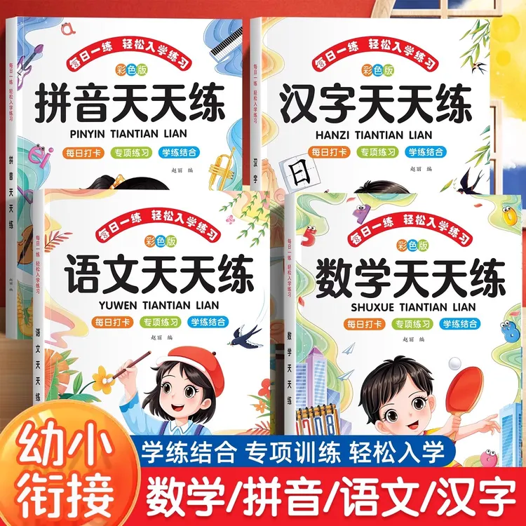 幼小衔接每日一练轻松入学练习全套4册语文数学天天练专项强化书