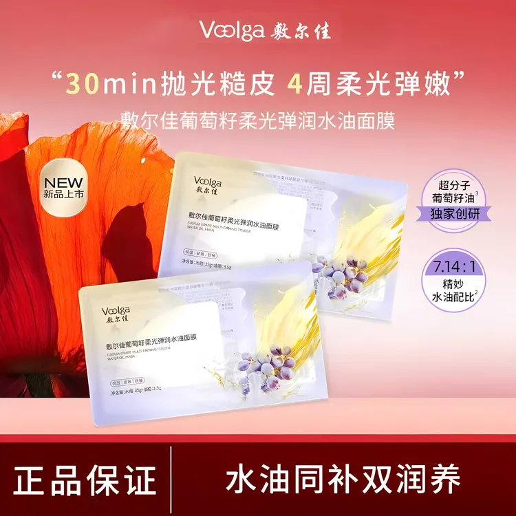【分仓锁鲜】敷尔佳葡萄籽柔光弹润水油双仓面膜保湿抗皱紧致淡纹