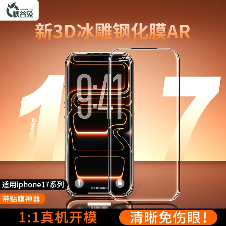 【3D冰雕钢化膜AR】秋谷免适用iPhone17promax/pro钢化膜全胶超清