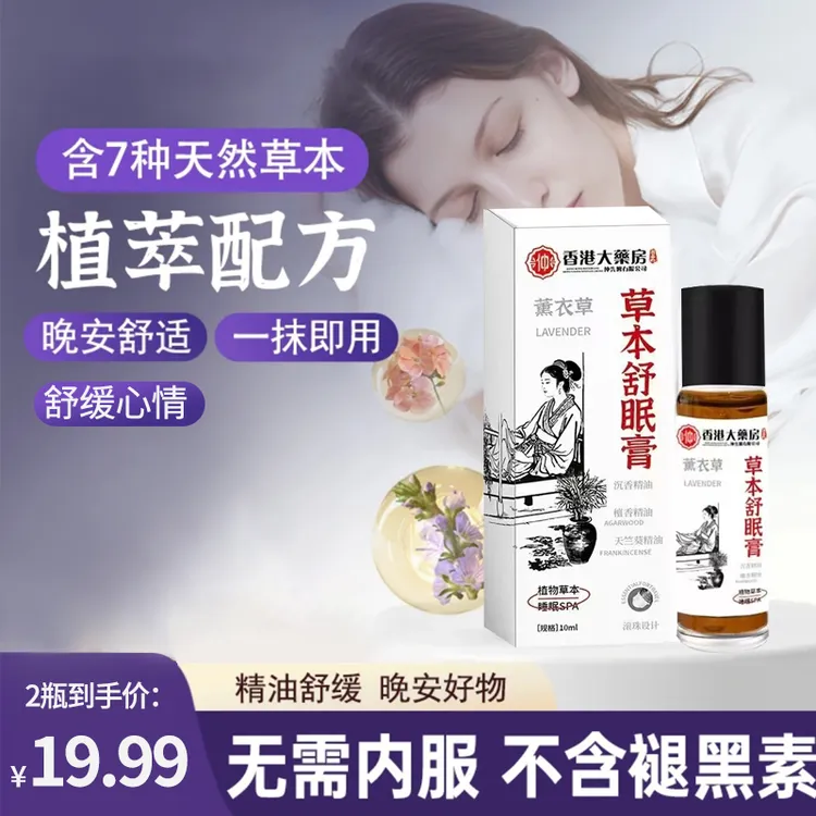 【研究院出品】舒眠膏外用薰衣草沉香天竺兰安眠精油b