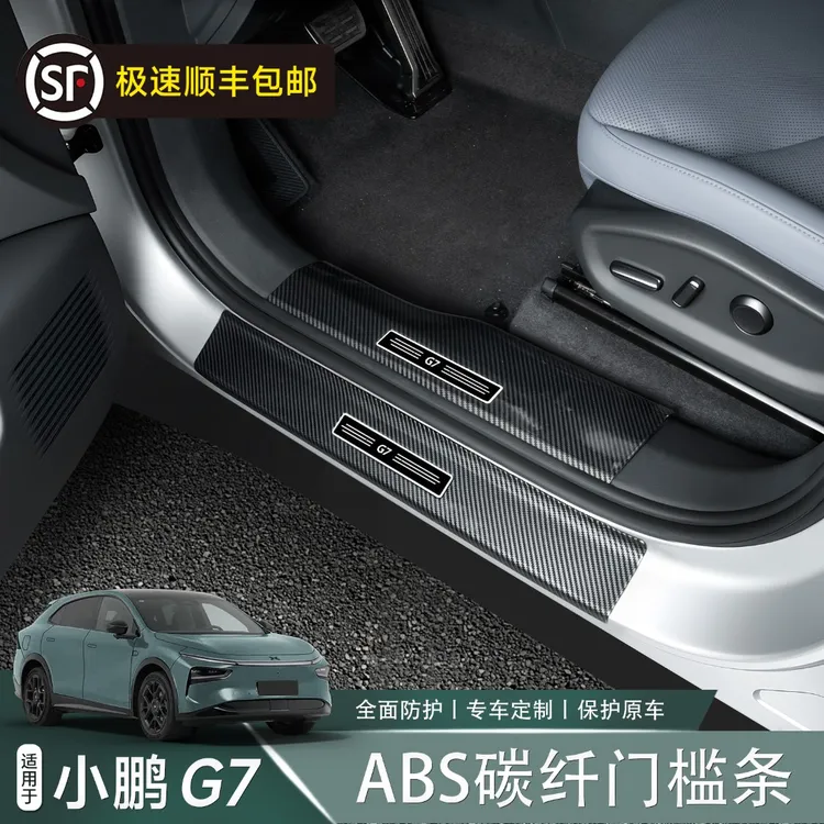 适用于小鹏G7门槛条保护贴迎宾踏板后护板防踢踩汽车改装配件用品