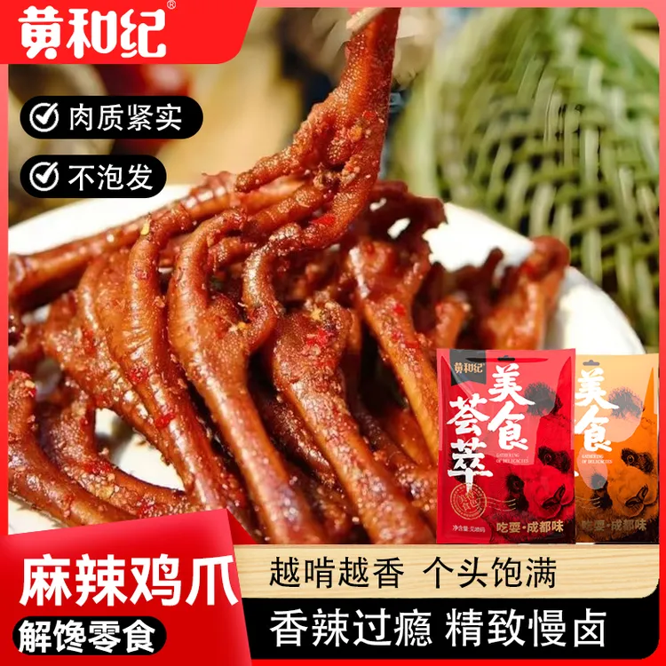 黄和纪辣卤鸡爪川味138g/袋干鸡爪肉类网红解馋零食休闲食品小吃