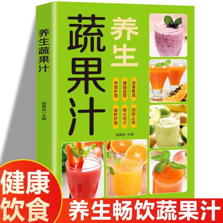 蔬果汁大全制作配方营养早餐家庭实用上手食谱果蔬汁书籍