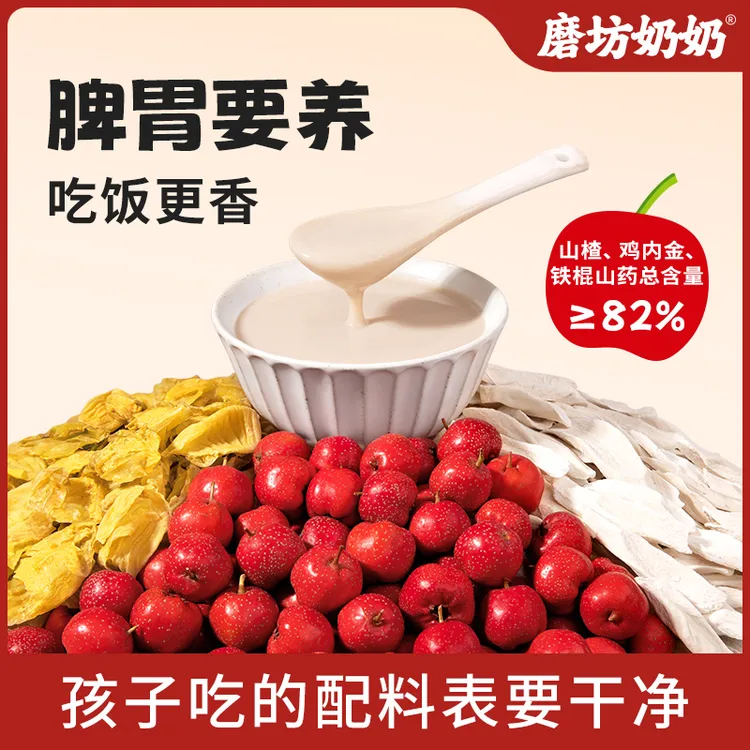 磨坊奶奶山楂鸡内金山药孩子喜欢酸酸甜甜冲泡粉官方正品sp