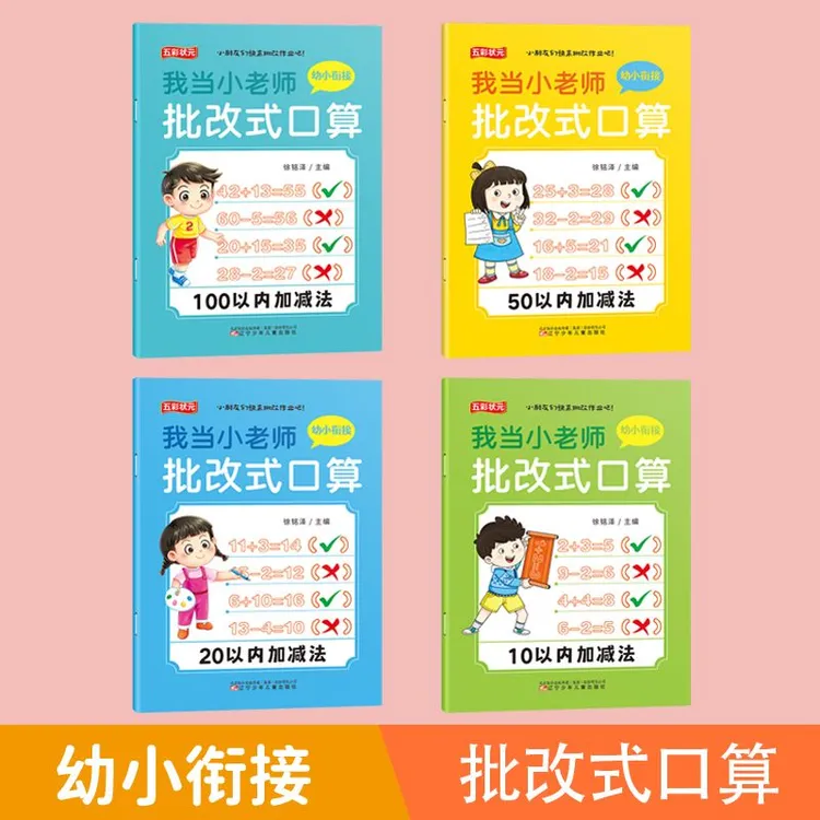 幼小衔接批改式口算10以内加减法数学练习题口算题批改作业本