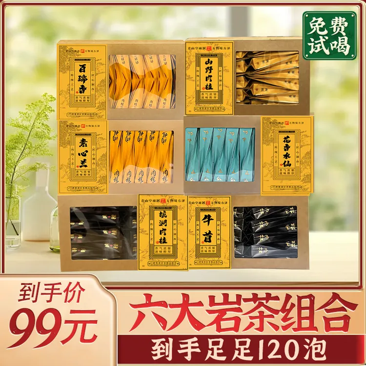 茶厂源头直销 武夷六大岩茶到手足足120泡足足两斤 真的不要错过A
