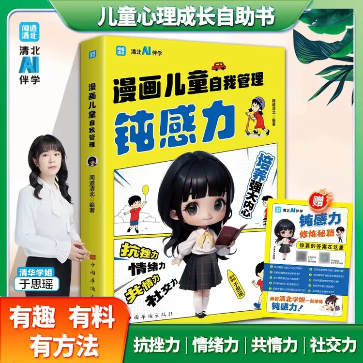 【漫画儿童钝感力】儿童心理学 敏感小孩自助指南 帮孩子远离坏情绪