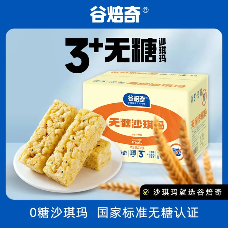 Gubeiqi/谷焙奇无糖全麦沙琪玛 0蔗糖0糖全麦沙琪玛 办公室738g