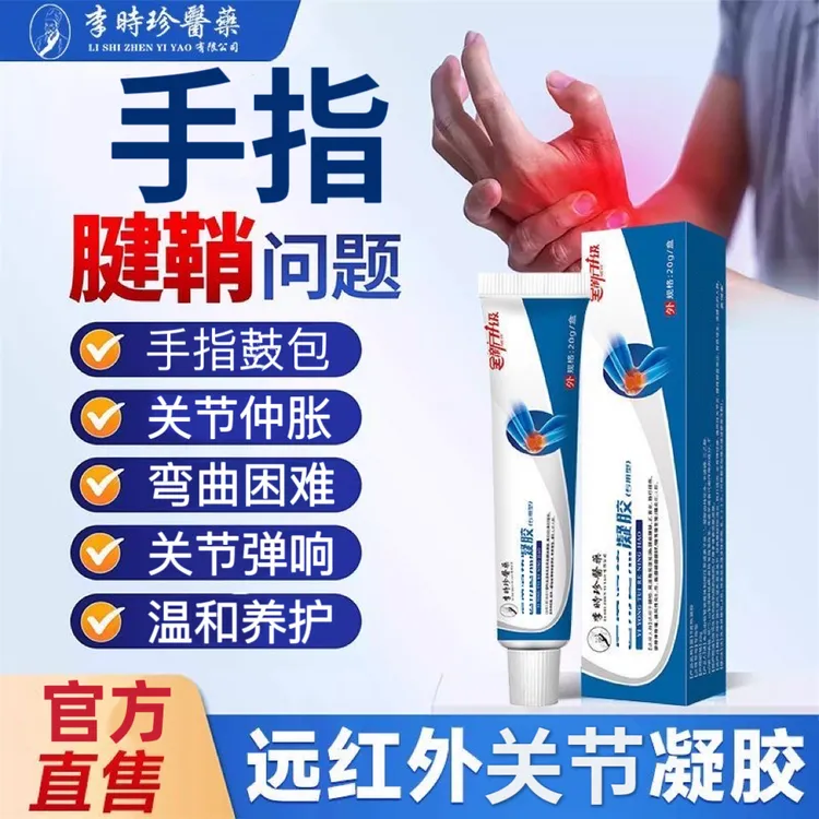 【李时珍远红外关节凝胶】邦院I长舒缓手指手腕颈椎腱鞘膝关节仲胀