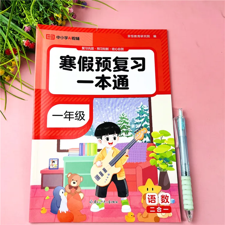一年级上册寒假预复习一本通语文数学寒假练习册口算练字知识衔接