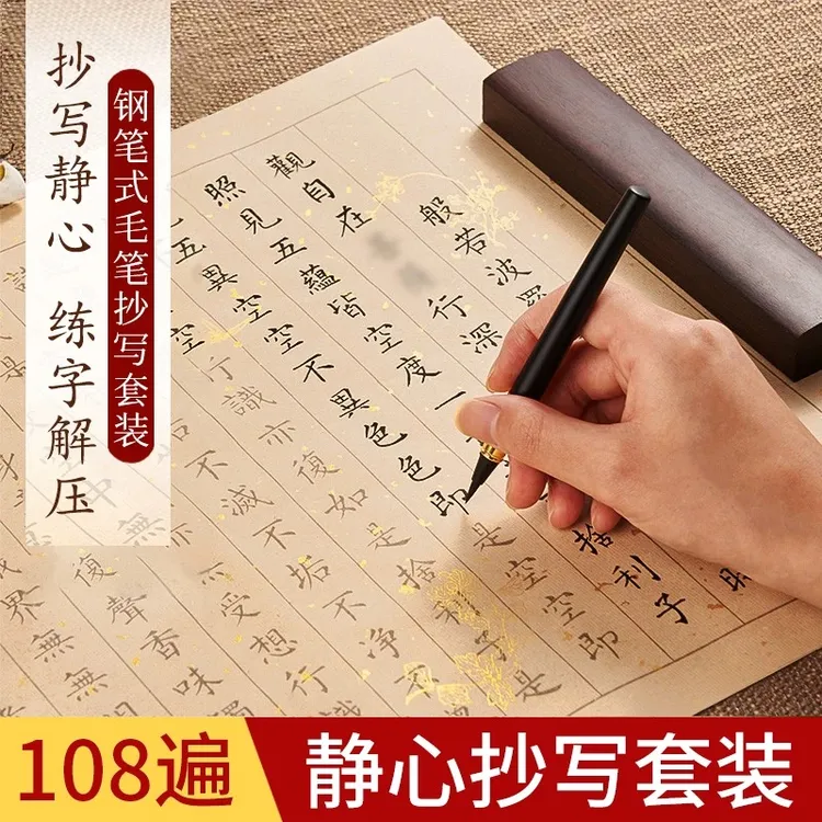 静心描摹宣纸字帖赠钢笔式毛笔竖向繁体【心/金/吉手抄圆满套装】