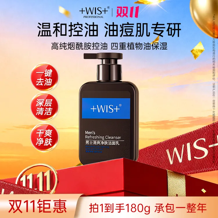 【双11限时特惠】WIS男士清爽洁面乳深层清洁保湿去油光男士洗面奶