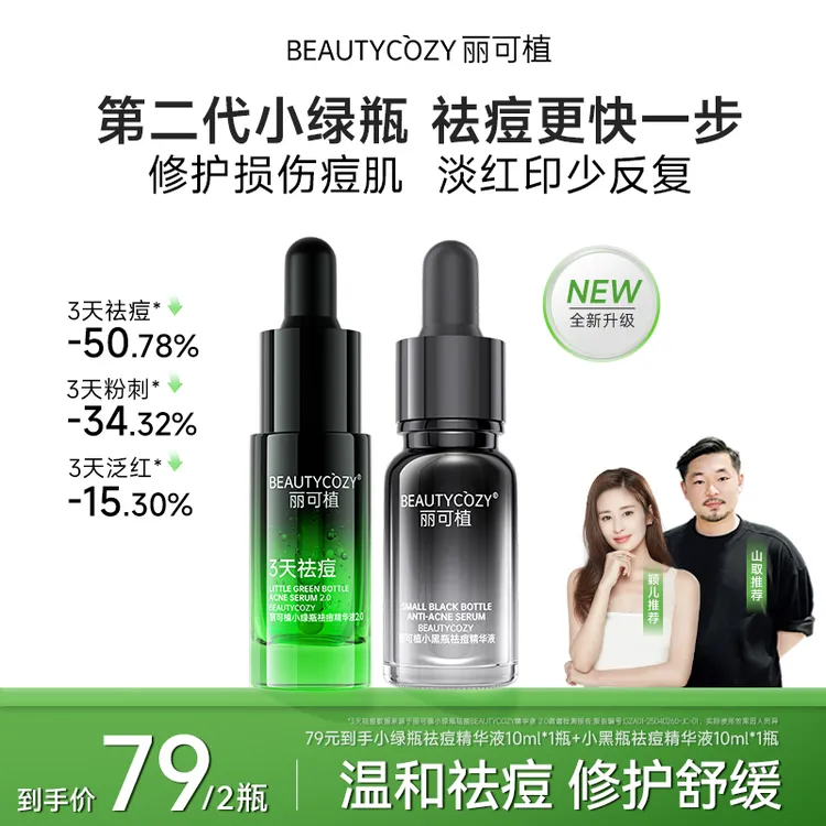 【日夜CP组合】丽可植小绿瓶祛痘精华液粉刺闭口水杨酸控油淡化痘印