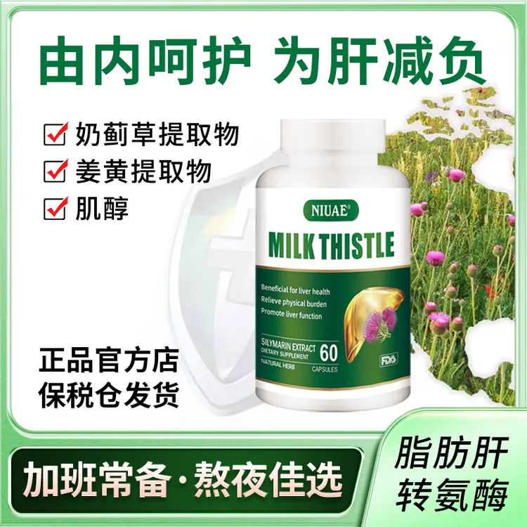奶蓟草胶囊 一天一粒 60粒/瓶 熬夜喝酒加班肌醇 NIUAE （纽优意）