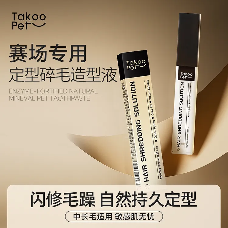 TAKOO PET它酷宠物赛级碎毛胶狗狗长毛造型定型胶美容师推荐