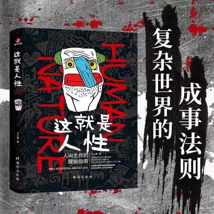这就是人性1/2人间生存的醒脑指南人际社交心理学书人生哲学书籍