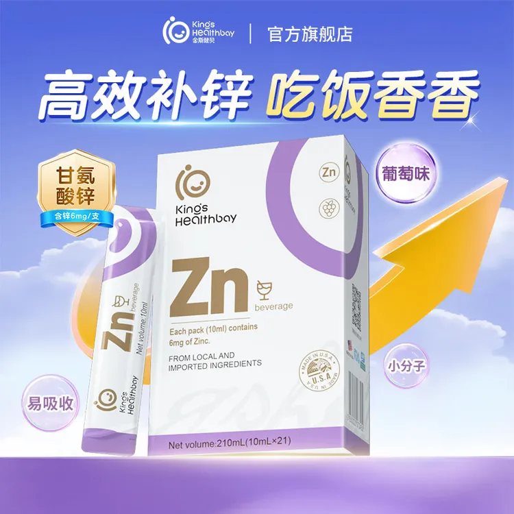 【直播专属】金斯健贝甘氨酸螯合锌小分子易吸收宝宝爱吃饭