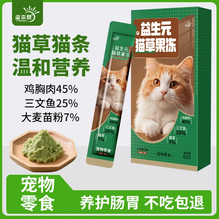 溢本良益生元猫草果冻猫咪零食温和排毛营养湿粮猫草猫条宠物零食