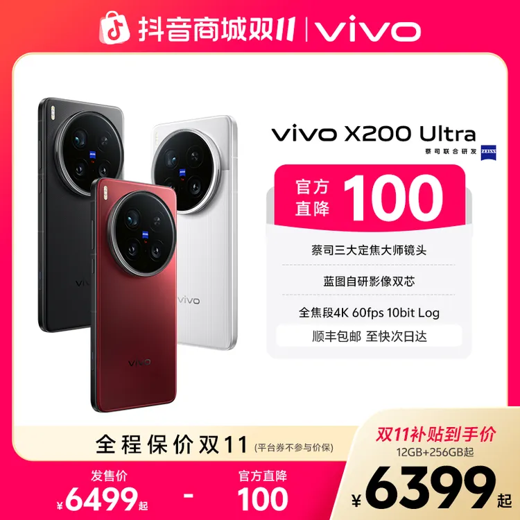 【双11补贴】vivo X200 Ultra 旗舰手机 蔡司三大定焦大师镜头
