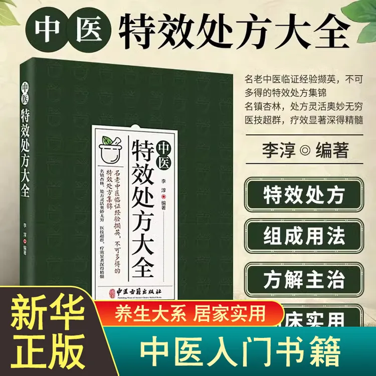 活学活用中医特效处方大全正版 活学活用方子大全中医入门书籍基