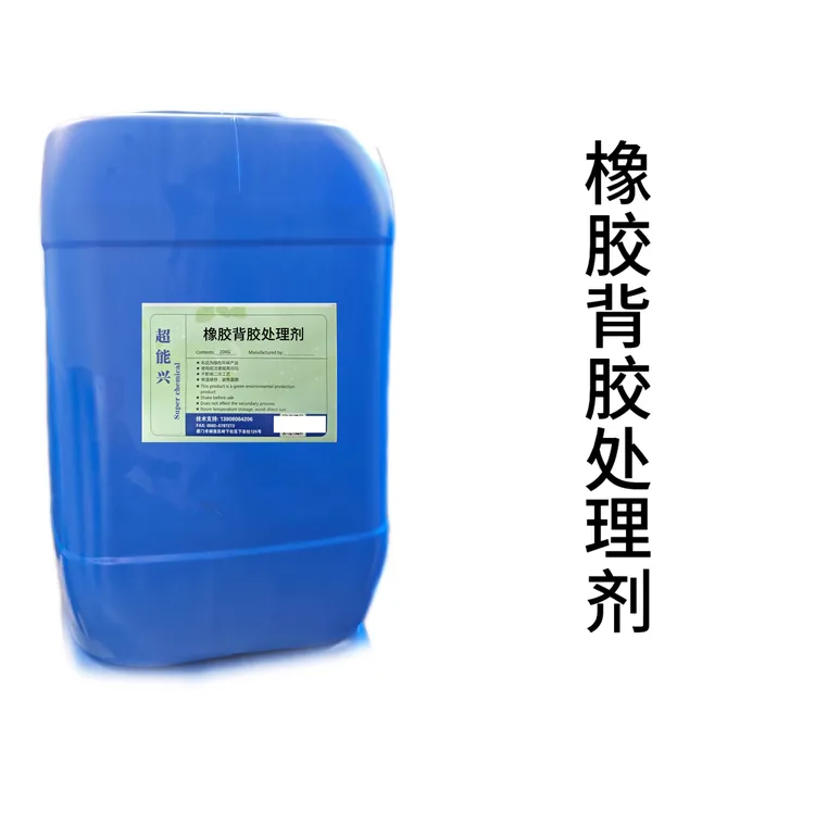 橡胶背胶处理剂•源头工厂•粘接效果好