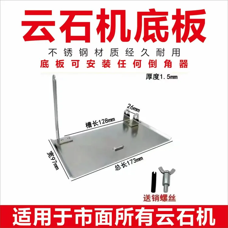 110切割机云石机底板底座木工手电锯45度带靠山底板底座配件工具