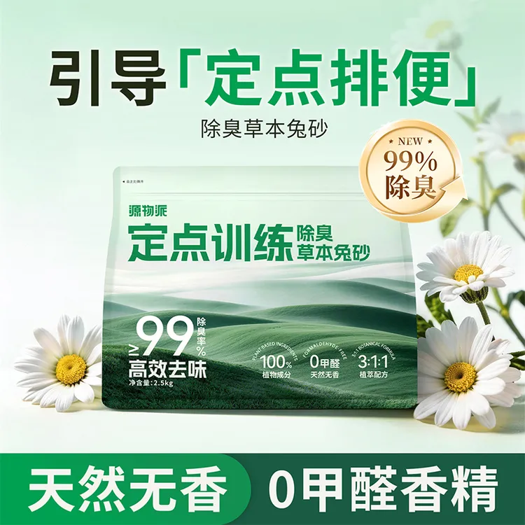 源物派除臭去尿骚草本兔砂木粒吸水兔子龙猫荷兰猪宠物垫料0甲醛