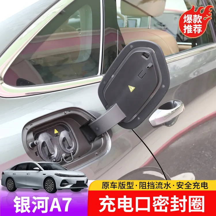 适用于吉利银河A7充电口密封圈专用于银河A7外饰充电口贴片密封圈