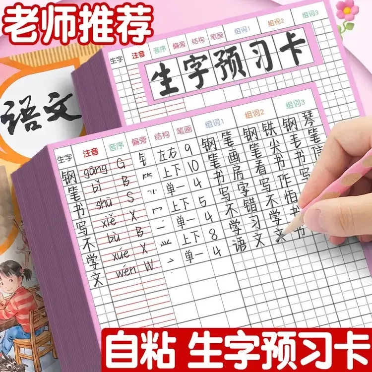 小学生字预习卡语文自粘预习便利贴课前本一二三四五六年级上下册