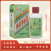 KWEICHOW MOUTAI/贵州茅台二十四节气系列酒（随机发）53%Vol100ml