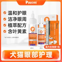 【普安特】宠物洁眼液猫咪狗狗清洁眼周温和护理眼部护理套组